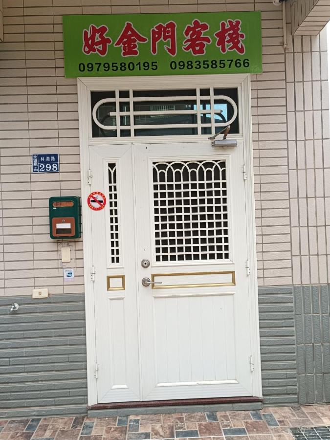好金門民宿 Jincheng Bagian luar foto